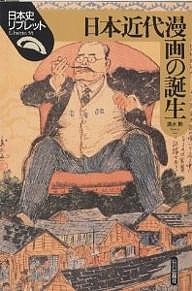 日本近代漫画の誕生 清水勲