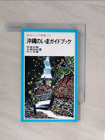 【書寶二手書T8／地理_WCB】沖??????????_日文_照屋林賢