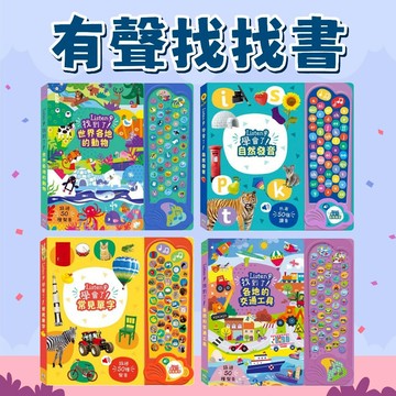 [幾米兒童圖書] 音樂找找書 Listen！找到了！世界各地的樂器／ 聖誕節的祕密 各地的交通工具／世界各地的動物／學會了！常見單字／真是熱鬧的一天／Listen！學會了！自然發音 禾流 有聲書 硬頁