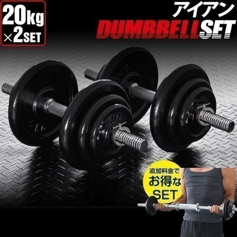 ダンベル kg 2個セット アイアンダンベル 2個 セット ダンベルセット 計 40kg 筋トレ トレーニング 送料無料 通販 Lineポイント最大0 5 Get Lineショッピング