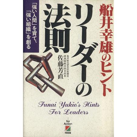 船井幸雄のヒント　リーダーの法則 「強い人間」を育て、「強い組織」を創る／佐藤芳直(著者)