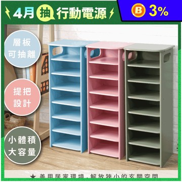 【宅貨】小七層鞋櫃(鞋櫃)