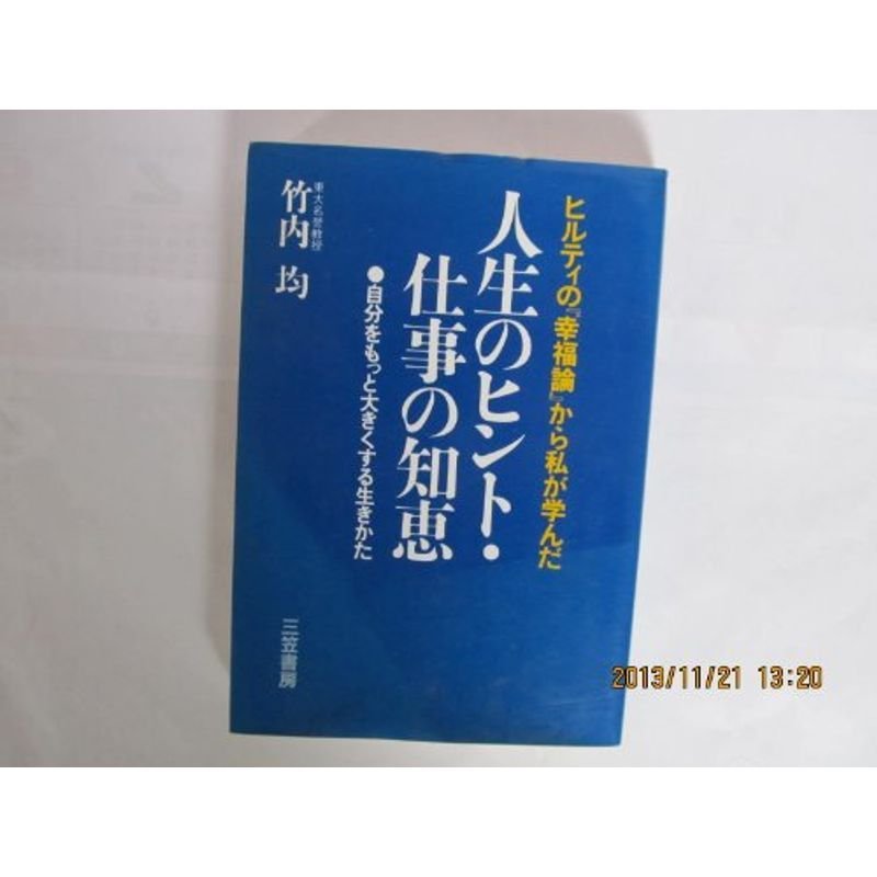 ヒルティの『幸福論』から私が学んだ人生のヒント・仕事の知恵