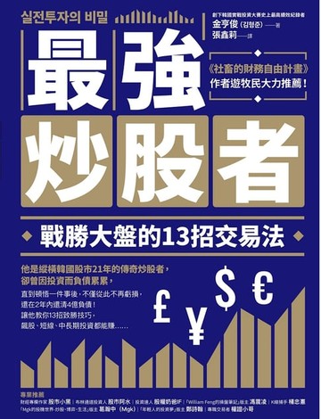 【電子書】最強炒股者