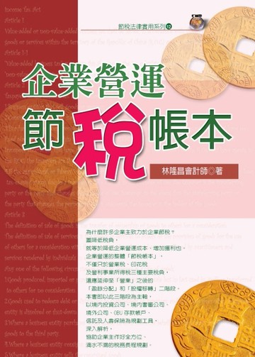 企業營運節稅帳本[二手書_良好]