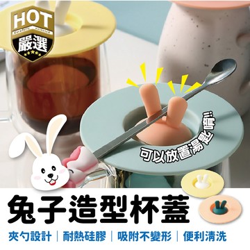 🐇造型杯蓋🐇兔耳硅膠杯蓋 撞色杯蓋 馬克杯 杯蓋 週邊 杯蓋 碗蓋 矽膠密封蓋 矽膠蓋 防塵杯蓋 防漏杯蓋 造型杯