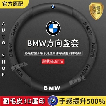 Bmw方向盤套 寶馬方向盤套 F10 F20 F30 G30 X3 X5 X7 G20 超跑翻毛皮碳纖方向把套●hpA