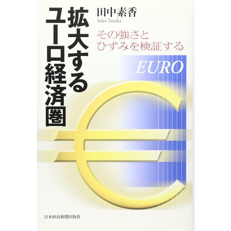 拡大するユーロ経済圏?その強さとひずみを検証する