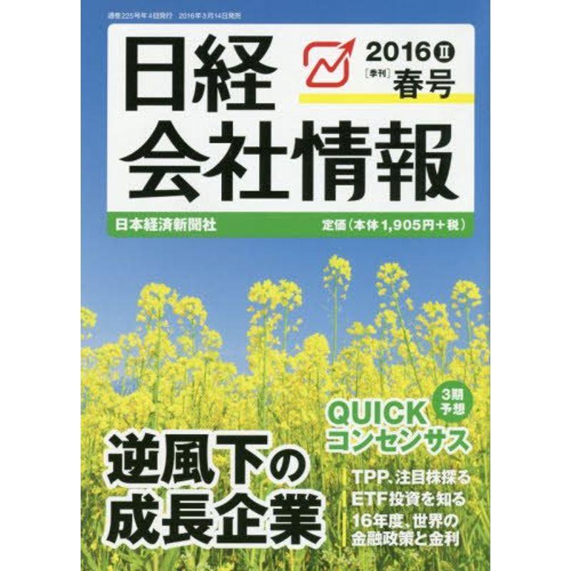 日経会社情報 2016 春号 2016年 04 月号 雑誌