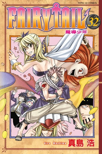 【電子書】FAIRY TAIL 魔導少年 (32)