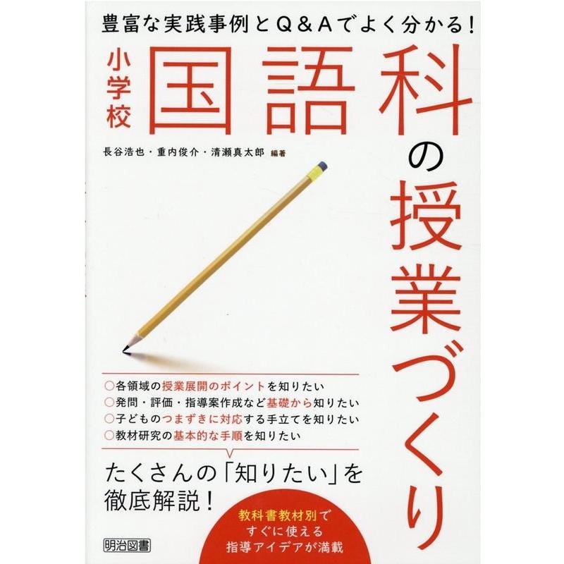 豊富な実践事例とQ Aでよく分かる 小学校国語科の授業づくり