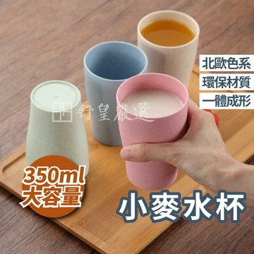 水杯 小麥桿水杯 漱口杯 杯子 簡約水杯 水杯 環保杯 飲水杯 情侶杯 小麥秸稈 盥洗杯子 刷牙杯 洗漱杯