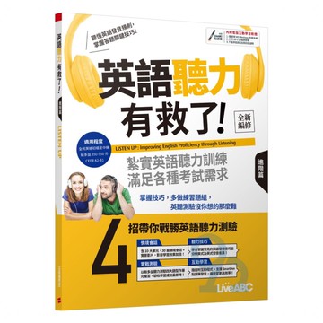 LiveABC 英語聽力有救了!進階篇(全新編修版)