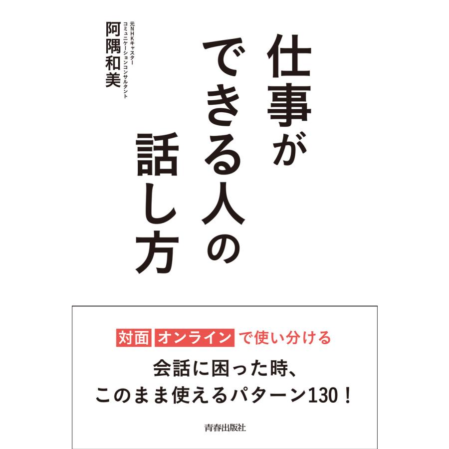 仕事ができる人の話し方 電子書籍版   著:阿隅和美