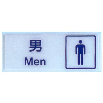 【文具通】標示牌指標可貼 RB-254 化妝室 男 橫式 12x30cm AA010513【APP滿額下單10%點數(單一帳號最高1000點)】4/30止