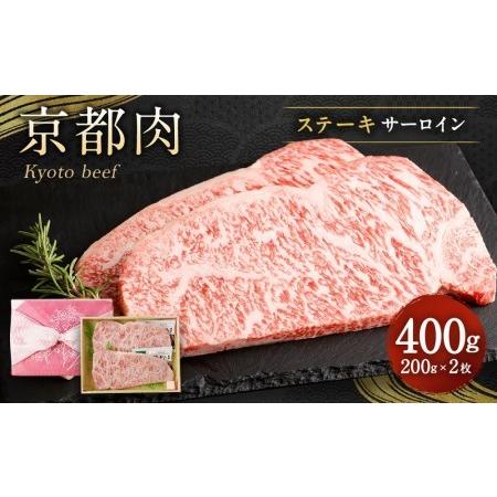 ふるさと納税 京都肉サーロインステーキ400ｇ 京都府京都市