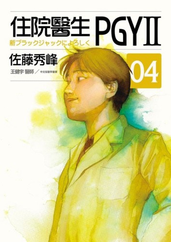 住院醫生PGY II（第四集）[二手書_良好]
