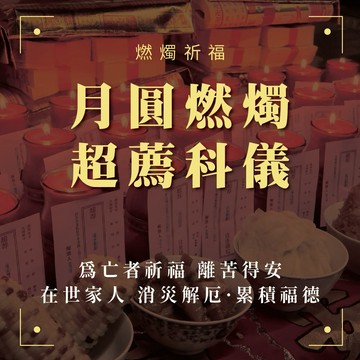 月圓燃燭超薦科儀 地基主 冤親債主 歷代祖先 過世寵物 嬰靈 化解冤結 線上拜拜