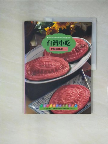 【書寶二手書T4／餐飲_ZGA】台灣小吃_李梅仙