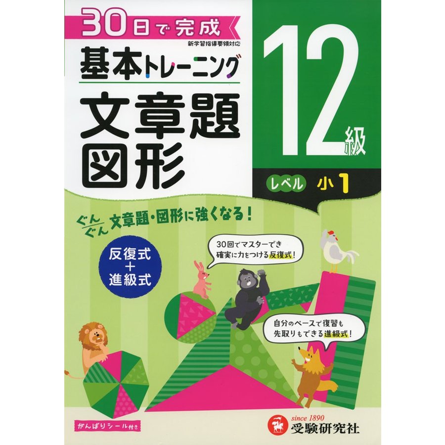 小学 基本トレーニング文章題・図形12級 30日で完成 反復式 進級式