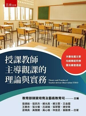 授課教師主導觀課的理論與實務 (1版) 張德銳 、張民杰 2022 五南
