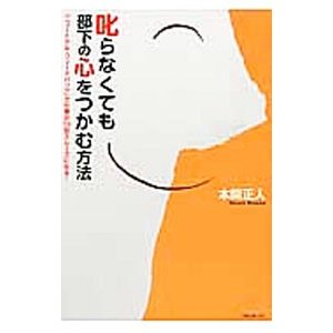 叱らなくても部下の心をつかむ方法／本間正人