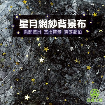 【日森工坊】星月網紗背景布 星星月亮網紗 台灣現貨 拍照背景布 網紗背景布 拍攝背景 直播背景 攝影道具 拍攝小物