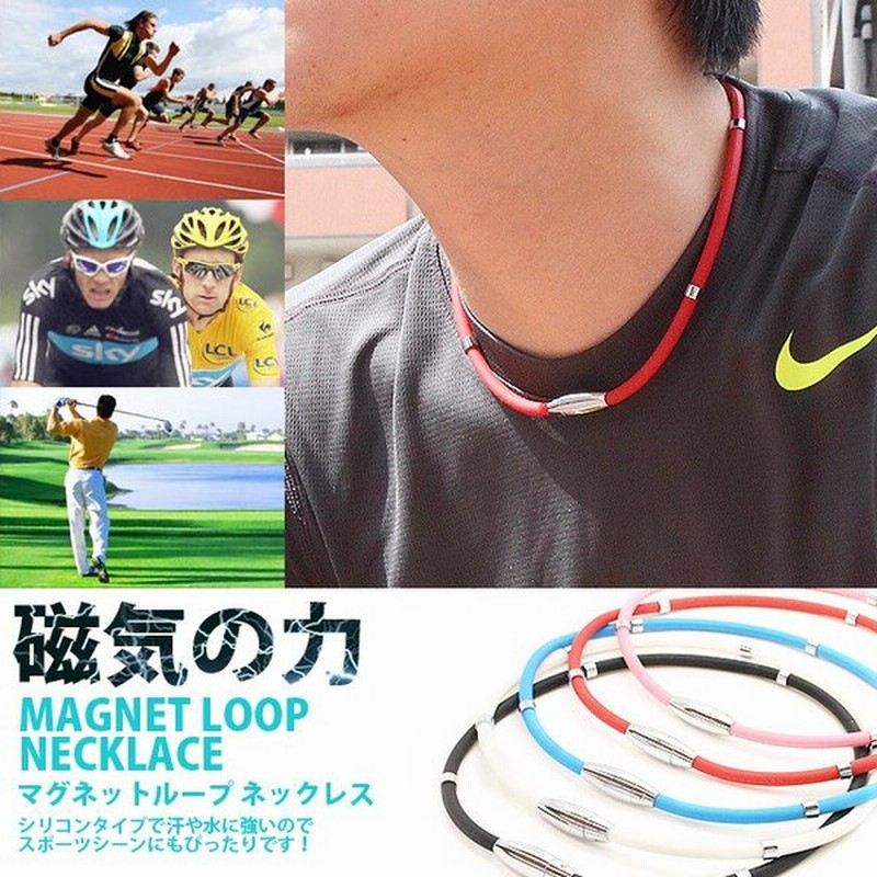 磁気ネックレス スポーツ メンズ おしゃれ ゴルフ マグネットループ パワーバランス 野球 メール便 ギフト プレゼント 通販 Lineポイント最大get Lineショッピング