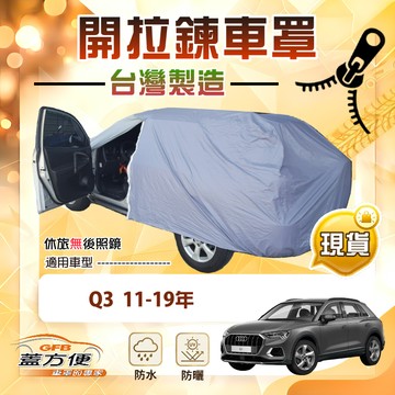 【蓋方便】側開拉鍊（JEEP-S）台灣製方便取物防水曬車罩《奧迪》Q3 11-19年