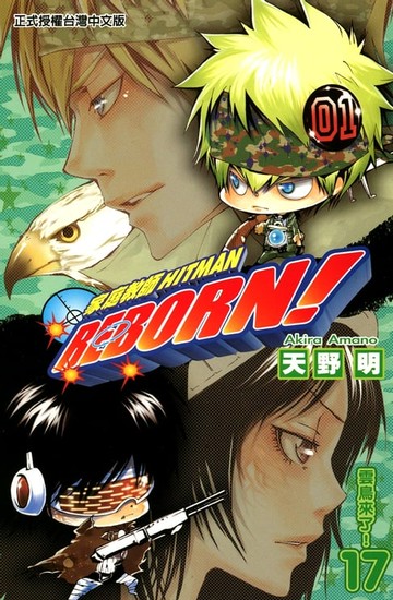 【電子書】家庭教師HITMAN REBORN! (17)