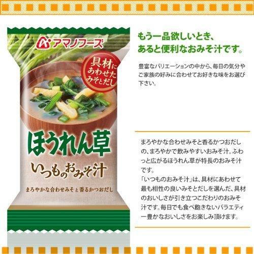 アマノフーズ フリーズドライ 味噌汁 いつものおみそ汁 ほうれん草 7g×20食セット (即席 味噌汁)