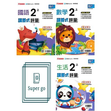🆕最新版《鼎甲出版》國小_講義式評量_2年級(115上)_國語/數學/生活_適用翰版/康版/南版🥇速配購🥇