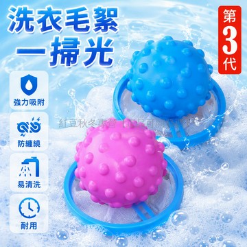 台灣出貨✨ 大球過濾袋 第8代刺球款 洗衣服去毛網袋 衣物除毛清潔袋 滾筒洗衣機專用 防纏繞收集絨毛