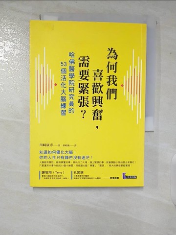【書寶二手書T4／財經企管_CH2】為何我們喜歡興奮，需要緊張?-哈佛醫學院研究員的53個活化大腦練習_川?康彥