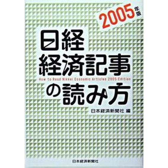 日経・経済記事の読み方  ２００５年版  日経ＢＰＭ（日本経済新聞出版本部） 日本経済新聞社（単行本） 中古