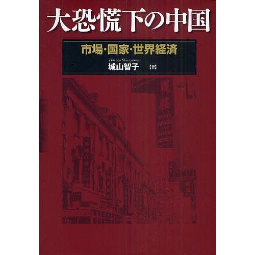 大恐慌下の中国 市場・国家・世界経済 城山智子