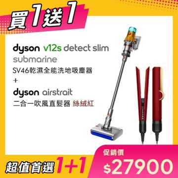 【超值買1送1】Dyson 戴森 V12s Detect Slim Submarine SV46 乾溼全能洗地吸塵器 贈HT01絲絨紅