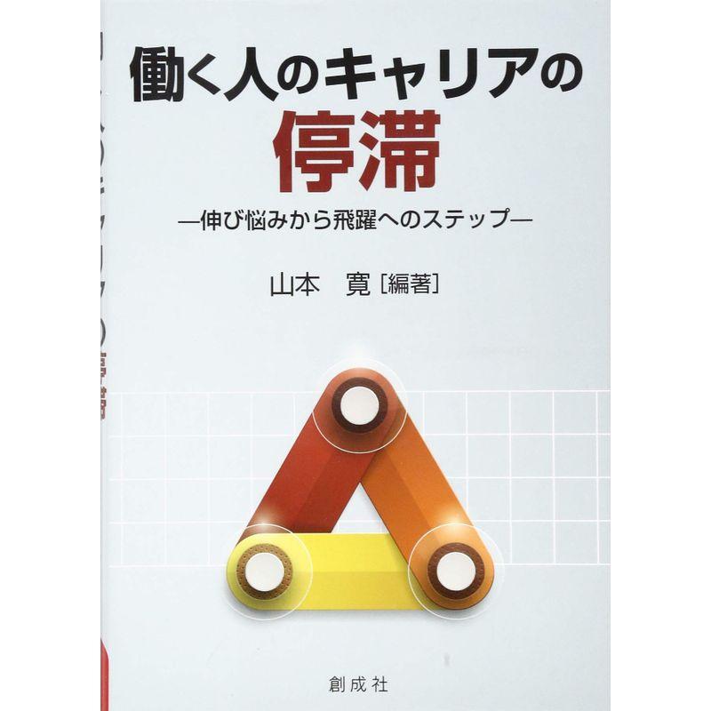 働く人のキャリアの停滞 ‐伸び悩みから飛躍へのステップ‐