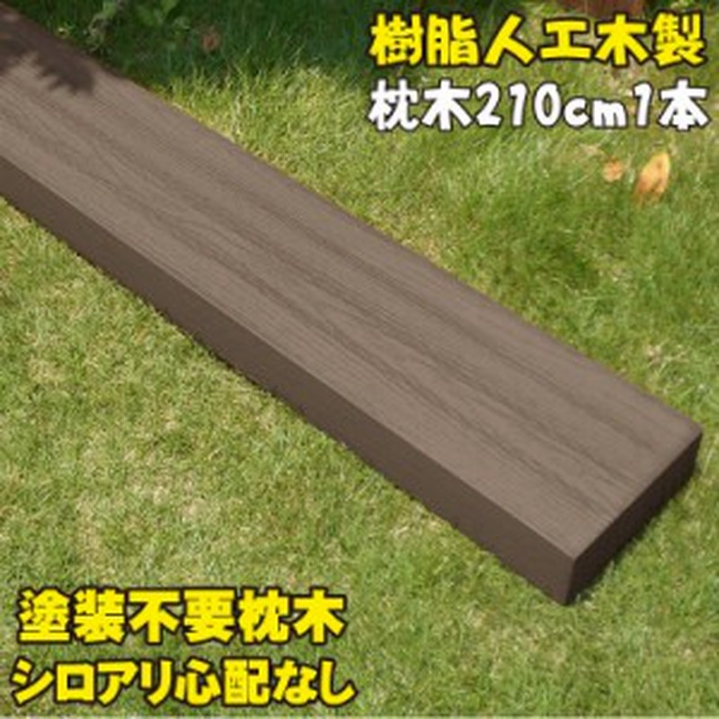 アイウッド枕木210cm ダークブラウン 1本 軽量 樹脂 フェンス 外構 木目 人工木 密閉型 エクステリア 門柱 土留め 花壇 擬木 ま 通販 Lineポイント最大1 0 Get Lineショッピング