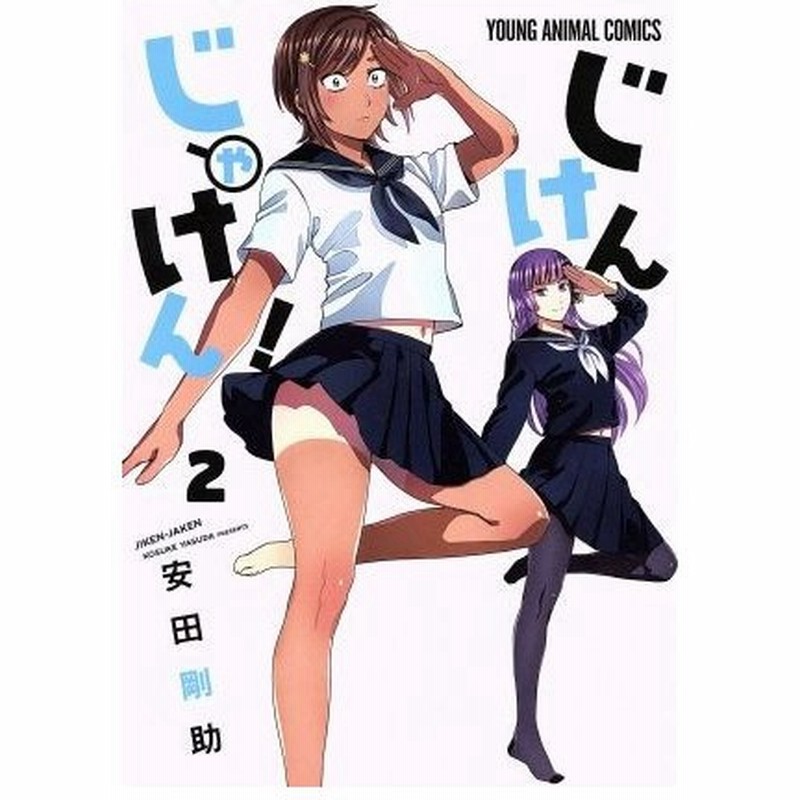 じけんじゃけん ２ ヤングアニマルｃ 安田剛助 著者 通販 Lineポイント最大0 5 Get Lineショッピング