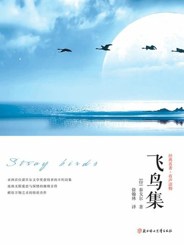【電子書】飞鸟集