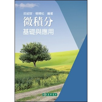 東華-建宏 微積分：基礎與應用 2024 莊紹容 楊精松 9786267130858 <建宏書局>