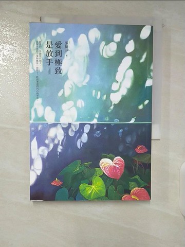 【書寶二手書T7／心靈成長_CMM】愛到極致是放手(全新版)_張德芬
