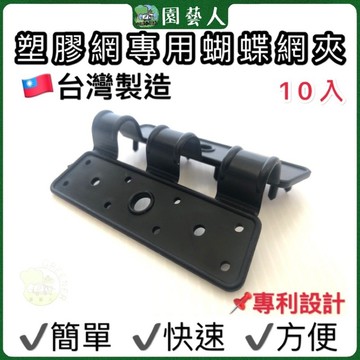 🌿園藝人🌿塑膠網專用蝴蝶網夾10入 🇹🇼台灣製造 📌專利設計