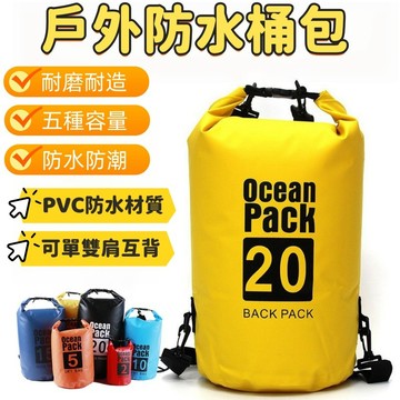 溯溪防水包 防水袋漂流袋 溯溪袋 游泳袋 加厚PVC耐防水 防水揹包 漂流袋 防水後揹包 泳衣包 沙灘防水桶包 泳衣袋