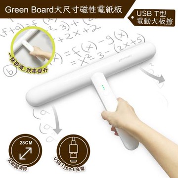 【T型電動大板擦】Green Board 磁性電紙板專用