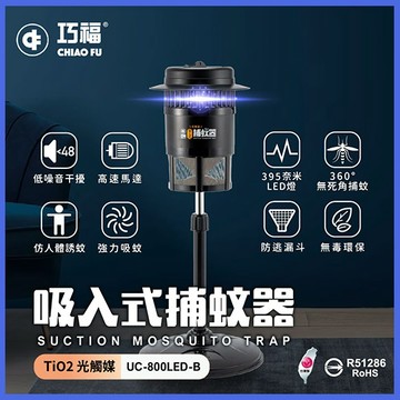 優惠價【巧福】台灣製吸入式捕蚊器（小）UC-800LED