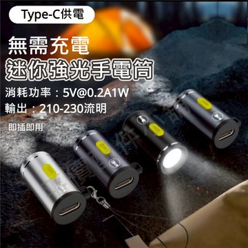 強光手電筒 迷你手電筒 USB-C接口 高亮度LED燈 1W TYPE C供電 無電池設計 即插即用