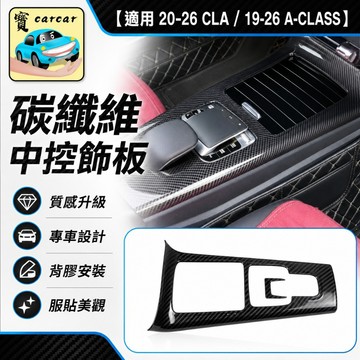 適用於A-CLASS CLA排檔 碳纖維飾板 中船碳纖維改裝 中央鞍座飾板CLA200 A180碳纖維防刮保護 車貼