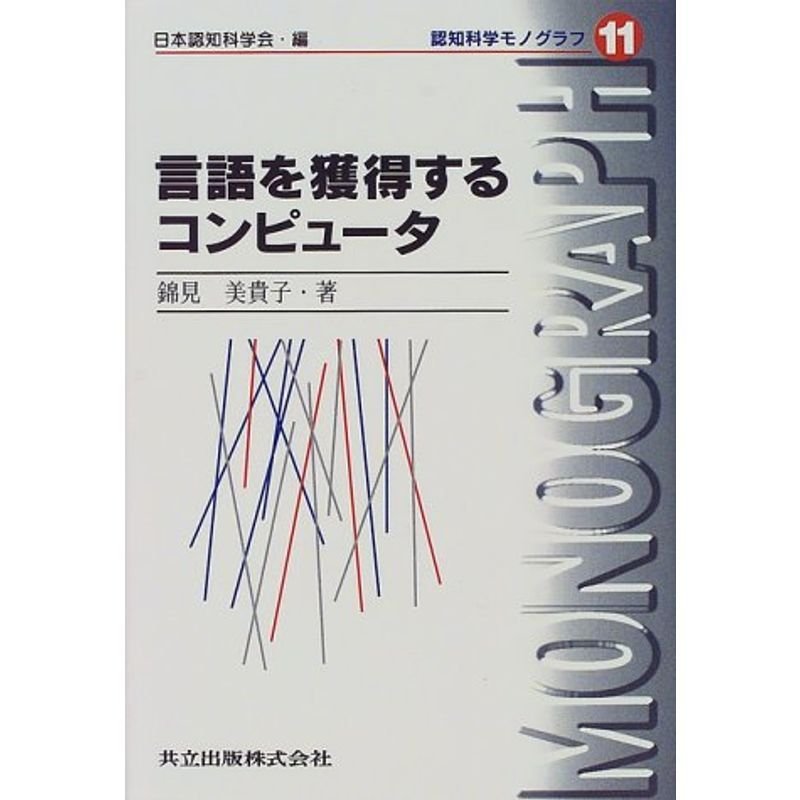 言語を獲得するコンピュータ (認知科学モノグラフ)